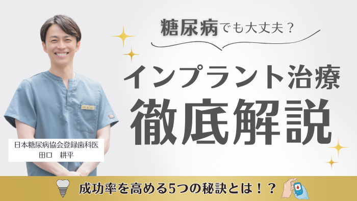 糖尿病でも大丈夫？インプラント治療の成功率を高める5つの秘訣