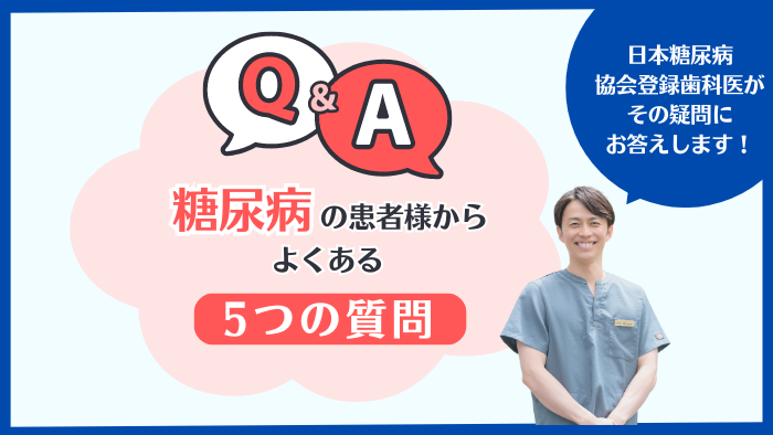 糖尿病でも安心？インプラント治療のよくある5つの質問