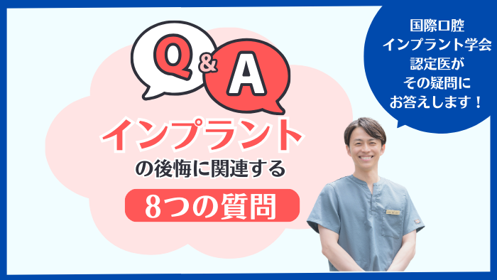 インプラント治療の後悔に関連するよくある質問8選