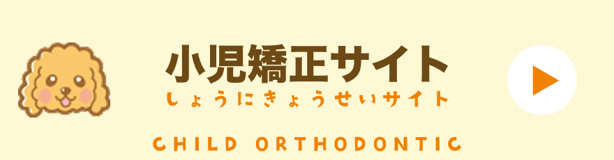 北戸田coco歯科の小児矯正専門サイトへのバナー