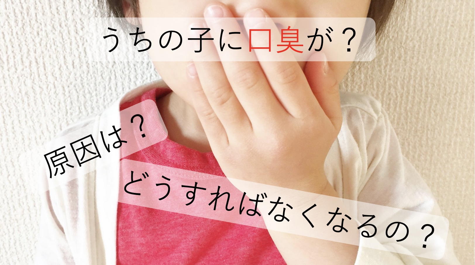 子どもの口臭は口呼吸が原因 改善のための対策を詳しく解説 北戸田coco歯科 戸田市 北戸田市の歯医者