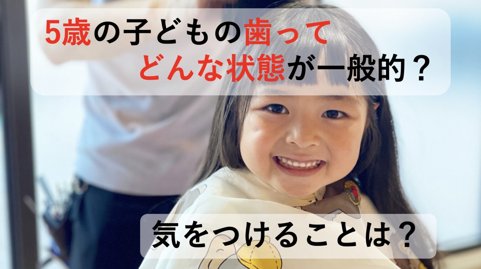 5歳の子どもの歯ってどんな状態？食事や歯磨きで気をつけることは？ 北戸田COCO歯科｜戸田市・北戸田市の歯医者