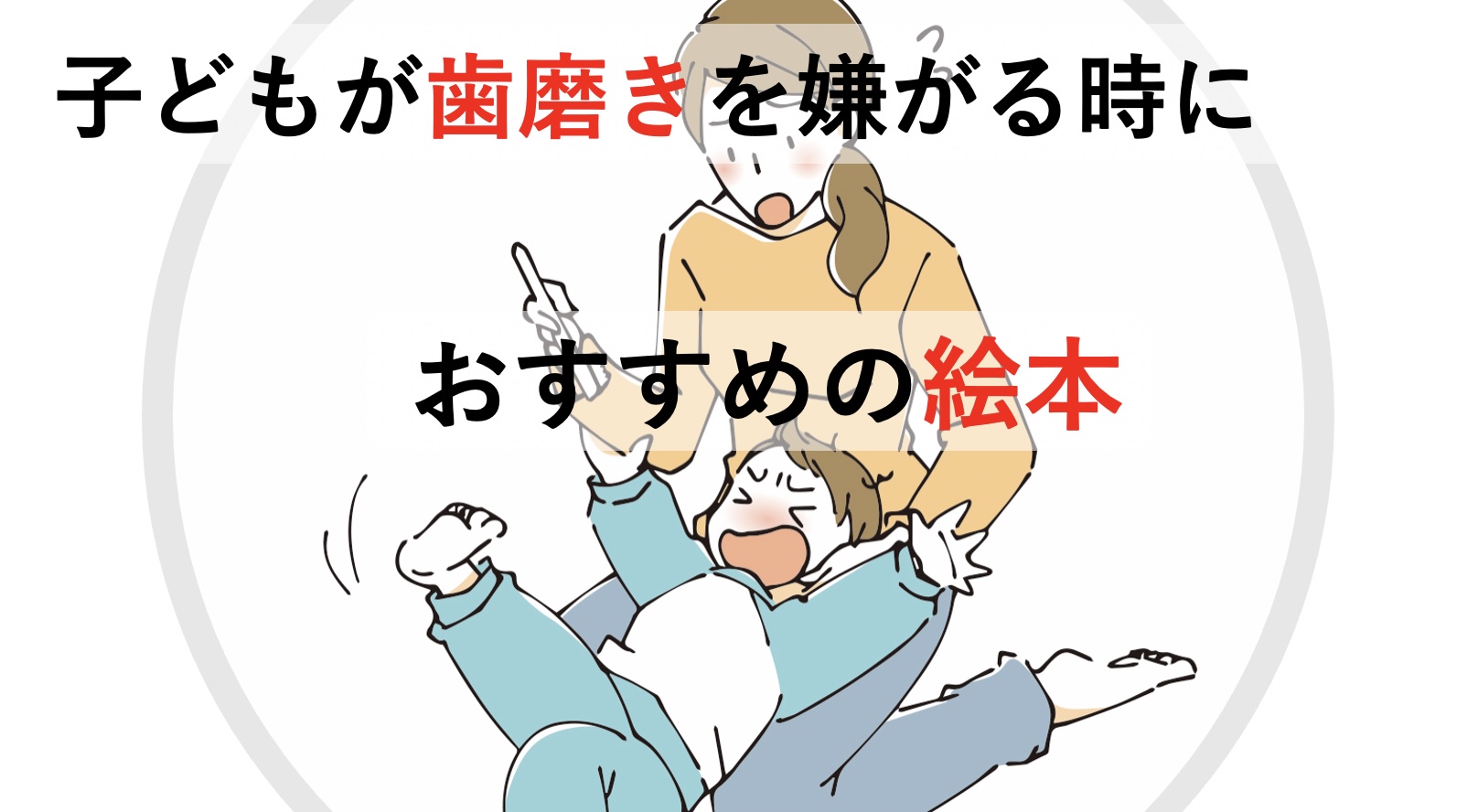 子どもが歯磨きを嫌がったら読み聞かせたいおすすめの歯磨き絵本6選 北戸田coco歯科 戸田市 北戸田市の歯医者