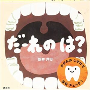 子どもが歯磨きを嫌がったら読み聞かせたいおすすめの歯磨き絵本6選 北戸田coco歯科 戸田市の歯医者