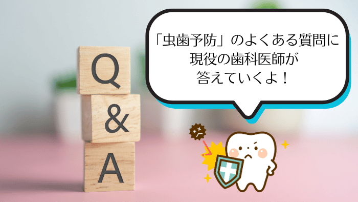 虫歯予防関連のよくある4つの質問