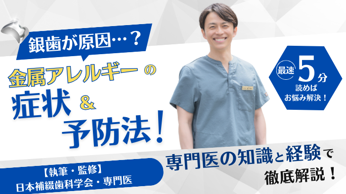 銀歯が原因？金属アレルギーの症状と予防法を専門医が徹底解説